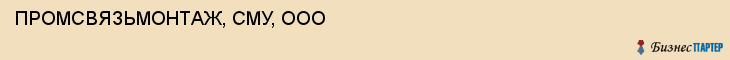 ПРОМСВЯЗЬМОНТАЖ, СМУ, ООО, Саратов