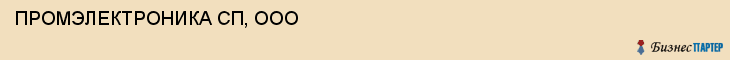 ПРОМЭЛЕКТРОНИКА СП, ООО, Саратов