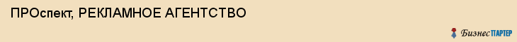 ПРОспект, РЕКЛАМНОЕ АГЕНТСТВО, Саратов