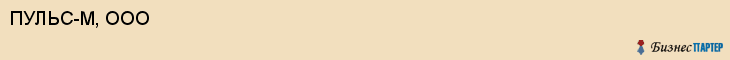 ПУЛЬС-М, ООО, Саратов