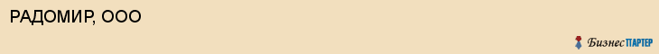 РАДОМИР, ООО, Саратов