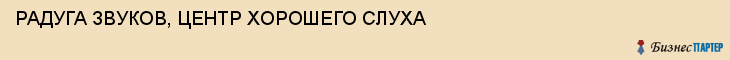 РАДУГА ЗВУКОВ, ЦЕНТР ХОРОШЕГО СЛУХА, Саратов