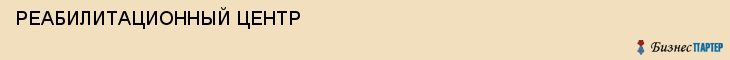 РЕАБИЛИТАЦИОННЫЙ ЦЕНТР, Саратов