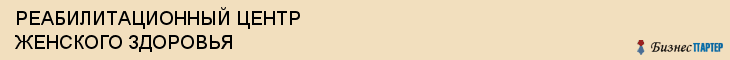 РЕАБИЛИТАЦИОННЫЙ ЦЕНТР ЖЕНСКОГО ЗДОРОВЬЯ, Саратов