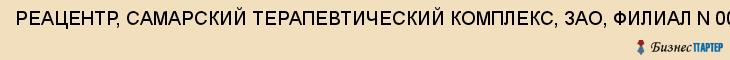 РЕАЦЕНТР, САМАРСКИЙ ТЕРАПЕВТИЧЕСКИЙ КОМПЛЕКС, ЗАО, ФИЛИАЛ N 001, Саратов