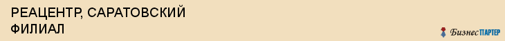 РЕАЦЕНТР, САРАТОВСКИЙ ФИЛИАЛ, Саратов