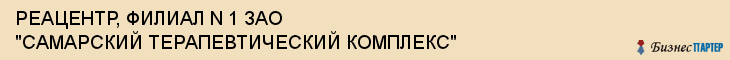РЕАЦЕНТР, ФИЛИАЛ N 1 ЗАО "САМАРСКИЙ ТЕРАПЕВТИЧЕСКИЙ КОМПЛЕКС", Саратов