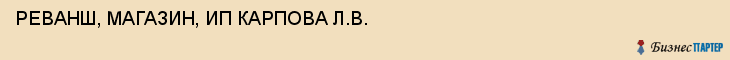 РЕВАНШ, МАГАЗИН, ИП КАРПОВА Л.В., Саратов