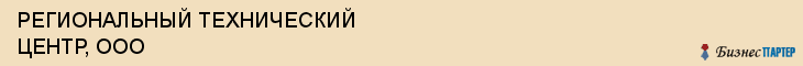 РЕГИОНАЛЬНЫЙ ТЕХНИЧЕСКИЙ ЦЕНТР, ООО, Саратов