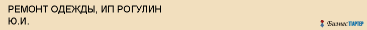 РЕМОНТ ОДЕЖДЫ, ИП РОГУЛИН Ю.И., Саратов