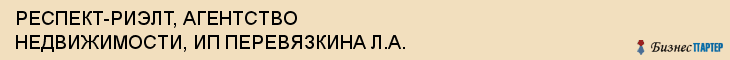 РЕСПЕКТ-РИЭЛТ, АГЕНТСТВО НЕДВИЖИМОСТИ, ИП ПЕРЕВЯЗКИНА Л.А., Саратов