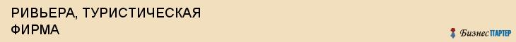РИВЬЕРА, ТУРИСТИЧЕСКАЯ ФИРМА, Саратов