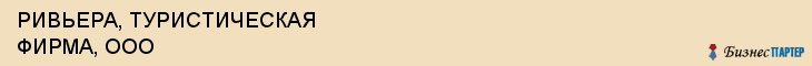 РИВЬЕРА, ТУРИСТИЧЕСКАЯ ФИРМА, ООО, Саратов