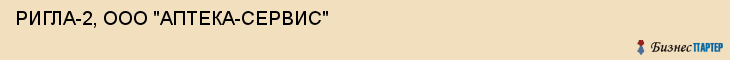РИГЛА-2, ООО "АПТЕКА-СЕРВИС", Саратов