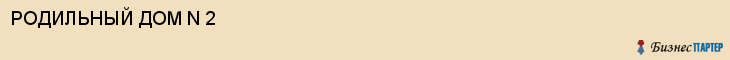 РОДИЛЬНЫЙ ДОМ N 2, Саратов