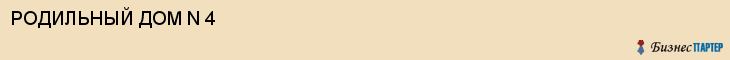 РОДИЛЬНЫЙ ДОМ N 4, Саратов