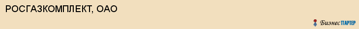 РОСГAЗКОМПЛЕКТ, ОAО, Саратов