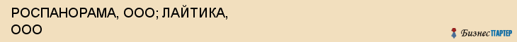 РОСПАНОРАМА, ООО; ЛАЙТИКА, ООО, Саратов