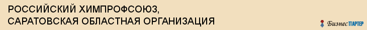 РОССИЙСКИЙ ХИМПРОФСОЮЗ, САРАТОВСКАЯ ОБЛАСТНАЯ ОРГАНИЗАЦИЯ, Саратов