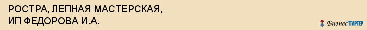 РОСТРА, ЛЕПНАЯ МАСТЕРСКАЯ, ИП ФЕДОРОВА И.А., Саратов
