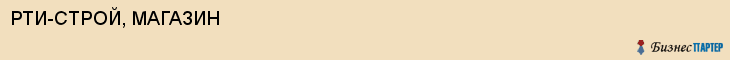 РТИ-СТРОЙ, МАГАЗИН, Саратов