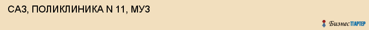 САЗ, ПОЛИКЛИНИКА N 11, МУЗ, Саратов