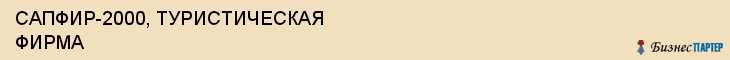 САПФИР-2000, ТУРИСТИЧЕСКАЯ ФИРМА, Саратов