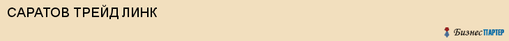 САРАТОВ ТРЕЙД ЛИНК, Саратов