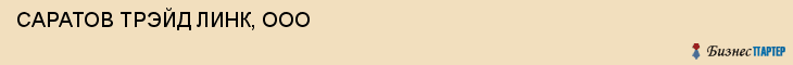 САРАТОВ ТРЭЙД ЛИНК, ООО, Саратов