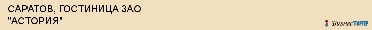 САРАТОВ, ГОСТИНИЦА ЗАО "АСТОРИЯ", Саратов