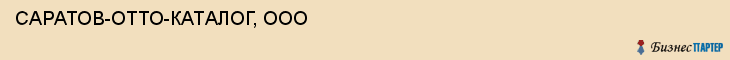 САРАТОВ-ОТТО-КАТАЛОГ, ООО, Саратов
