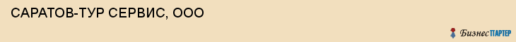 САРАТОВ-ТУР СЕРВИС, ООО, Саратов