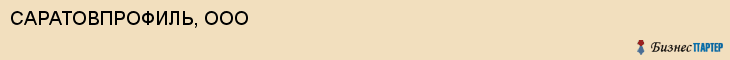 САРАТОВПРОФИЛЬ, ООО, Саратов