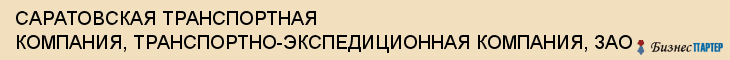 САРАТОВСКАЯ ТРАНСПОРТНАЯ КОМПАНИЯ, ТРАНСПОРТНО-ЭКСПЕДИЦИОННАЯ КОМПАНИЯ, ЗАО, Саратов