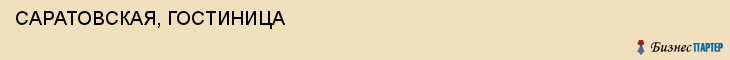 САРАТОВСКАЯ, ГОСТИНИЦА, Саратов