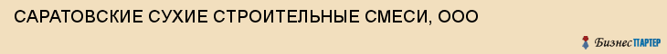 САРАТОВСКИЕ СУХИЕ СТРОИТЕЛЬНЫЕ СМЕСИ, ООО, Саратов