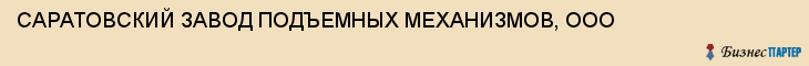 САРАТОВСКИЙ ЗАВОД ПОДЪЕМНЫХ МЕХАНИЗМОВ, ООО, Саратов