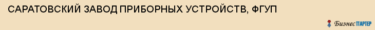 САРАТОВСКИЙ ЗАВОД ПРИБОРНЫХ УСТРОЙСТВ, ФГУП, Саратов