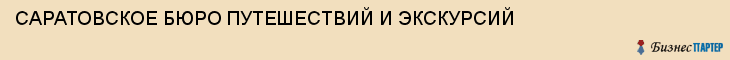САРАТОВСКОЕ БЮРО ПУТЕШЕСТВИЙ И ЭКСКУРСИЙ, Саратов