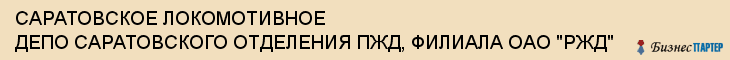 САРАТОВСКОЕ ЛОКОМОТИВНОЕ ДЕПО САРАТОВСКОГО ОТДЕЛЕНИЯ ПЖД, ФИЛИАЛА ОАО "РЖД", Саратов