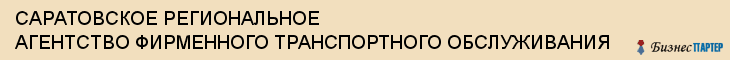 САРАТОВСКОЕ РЕГИОНАЛЬНОЕ АГЕНТСТВО ФИРМЕННОГО ТРАНСПОРТНОГО ОБСЛУЖИВАНИЯ, Саратов