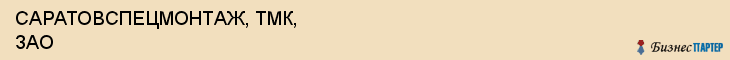САРАТОВСПЕЦМОНТАЖ, ТМК, ЗАО, Саратов