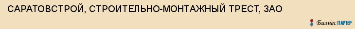 САРАТОВСТРОЙ, СТРОИТЕЛЬНО-МОНТАЖНЫЙ ТРЕСТ, ЗАО, Саратов