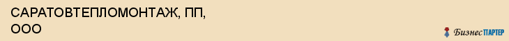САРАТОВТЕПЛОМОНТАЖ, ПП, ООО, Саратов