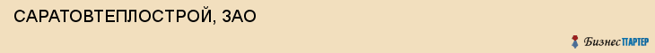 САРАТОВТЕПЛОСТРОЙ, ЗАО, Саратов