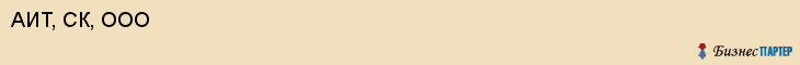 АИТ, СК, ООО, Саратов