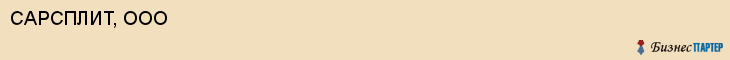 САРСПЛИТ, ООО, Саратов