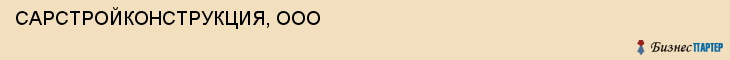 САРСТРОЙКОНСТРУКЦИЯ, ООО, Саратов