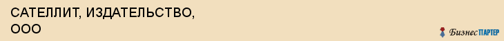 САТЕЛЛИТ, ИЗДАТЕЛЬСТВО, ООО, Саратов