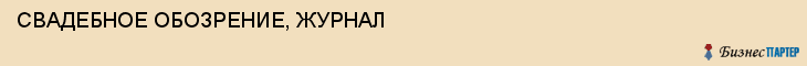 СВАДЕБНОЕ ОБОЗРЕНИЕ, ЖУРНАЛ, Саратов